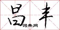 昌丰怎么写好看