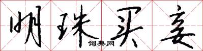 明珠买妾怎么写好看