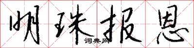 明珠报恩怎么写好看