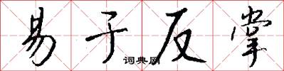 易于反掌怎么写好看