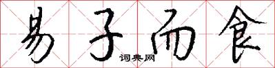 易子而食怎么写好看