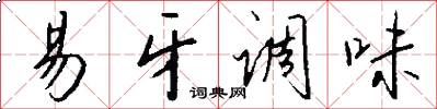 易牙调味怎么写好看