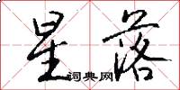 星落怎么写好看
