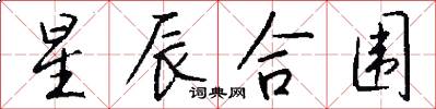星辰合围怎么写好看