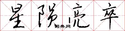 星陨亮卒怎么写好看