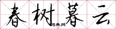 春树暮云怎么写好看