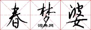 春梦婆怎么写好看