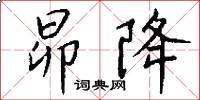 昴降怎么写好看