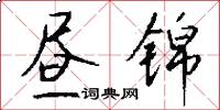 昼锦怎么写好看