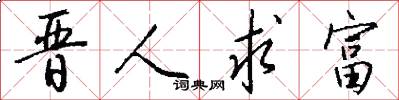 晋人求富怎么写好看