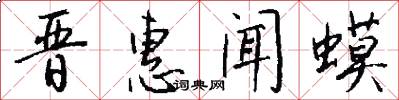 晋惠闻蟆怎么写好看