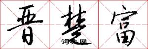 晋楚富怎么写好看
