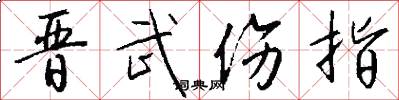 晋武伤指怎么写好看