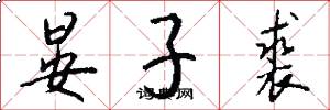 晏子裘怎么写好看