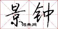 景钟怎么写好看