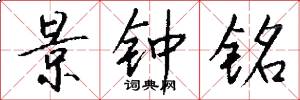 景钟铭怎么写好看