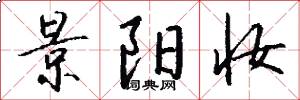 景阳妆怎么写好看