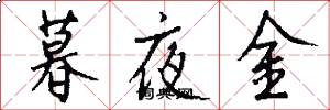 暮夜金怎么写好看