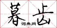 暮齿怎么写好看