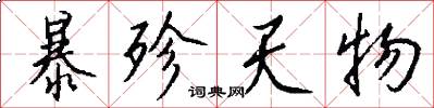 暴殄天物怎么写好看