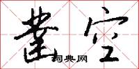 凿空怎么写好看