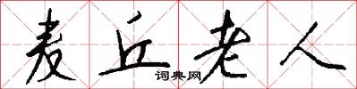麦丘老人怎么写好看