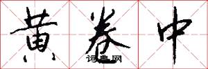 黄卷中怎么写好看