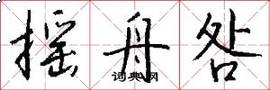 摇舟咎怎么写好看