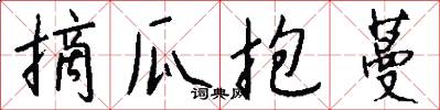 摘瓜抱蔓怎么写好看