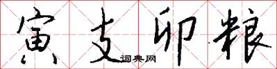 寅支卯粮怎么写好看