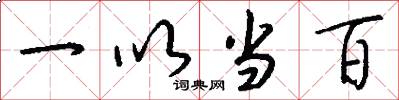 一以当百怎么写好看
