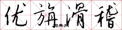 优旃滑稽怎么写好看