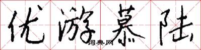 优游慕陆怎么写好看