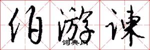 伯游谏怎么写好看