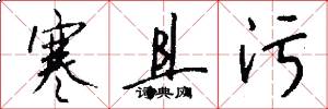 寒具污怎么写好看