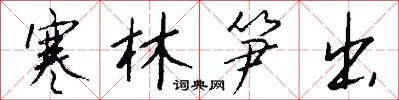 寒林笋出怎么写好看