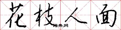 花枝人面怎么写好看