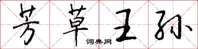 芳草王孙怎么写好看