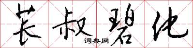 苌叔碧化怎么写好看