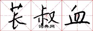 苌叔血怎么写好看