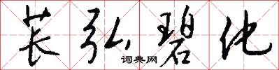 苌弘碧化怎么写好看