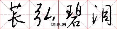 苌弘碧泪怎么写好看