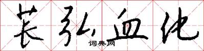 苌弘血化怎么写好看