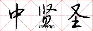 中贤圣怎么写好看