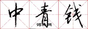 中青钱怎么写好看