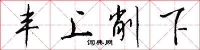 丰上削下怎么写好看