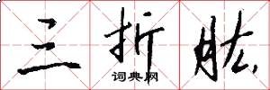 三折肱怎么写好看