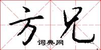 方兄怎么写好看