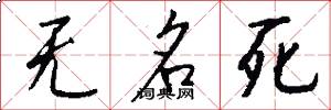 无名死怎么写好看