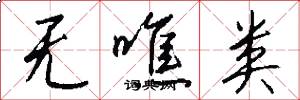 无噍类怎么写好看